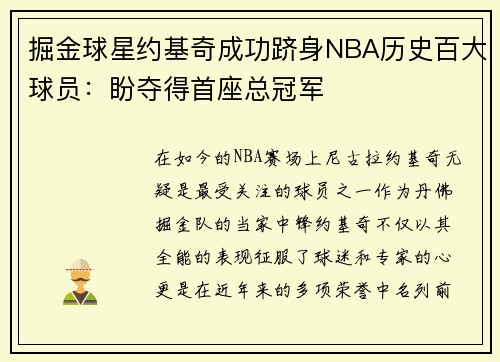 掘金球星约基奇成功跻身NBA历史百大球员：盼夺得首座总冠军