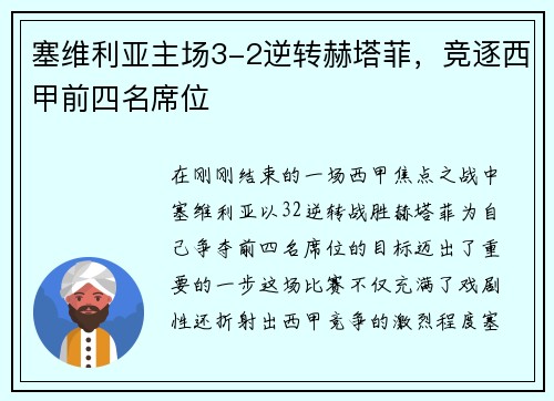 塞维利亚主场3-2逆转赫塔菲，竞逐西甲前四名席位